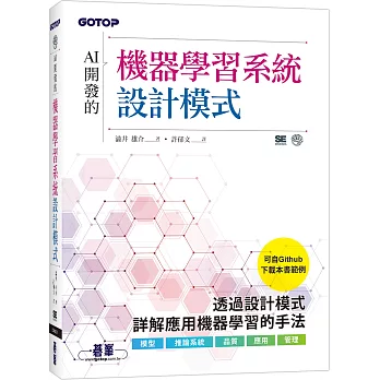 AI開發的機器學習系統設計模式