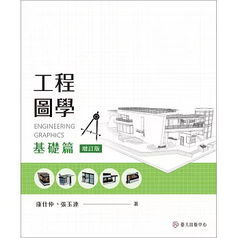 工程圖學：基礎篇（增訂版）