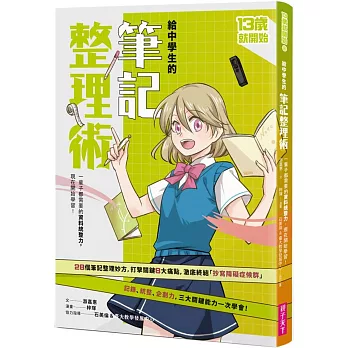 給中學生的筆記整理術：一輩子都需要的資料統整力，現在開始學習！（新版）