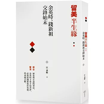 留美半生緣：余英時、錢新祖交鋒始末