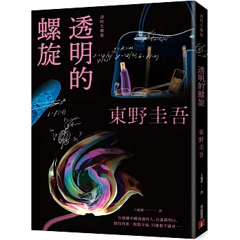 透明的螺旋【博客來獨家書封版】