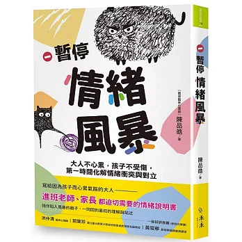 暫停情緒風暴：大人不心累，孩子不受傷，第一時間化解情緒衝突與對立