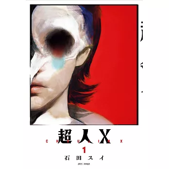 超人Ｘ(01)