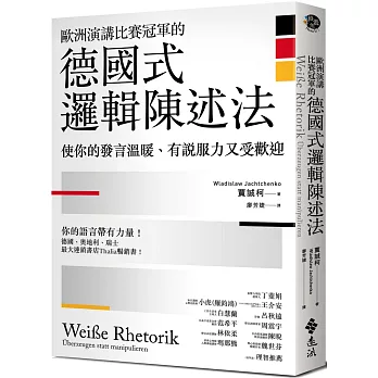 歐洲演講比賽冠軍的德國式邏輯陳述法：使你的發言溫暖、有說服力又受歡迎