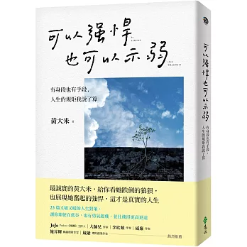 可以強悍，也可以示弱：有身段也有手段，人生的規矩我說了算