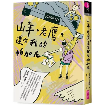 【博客來獨家】山羊、老鷹，還有我的帕加尼（Bianco Tsai設計書衣版）