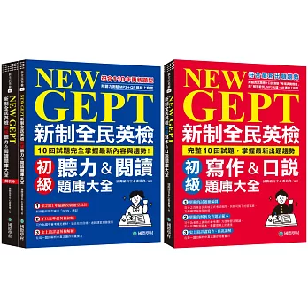 NEW GEPT 新制全民英檢初級 初試／複試題庫大全【博客來獨家套書】（附2MP3光碟+ QR碼線上音檔）