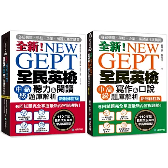 全新！NEW GEPT全民英檢中高級 初試／複試題庫解析 新制修訂版【博客來獨家套書】（附2 MP3光碟+音檔下載連結QR碼）