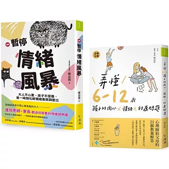 成長起步走！親子溝通X情緒練習套書：《暫停情緒風暴》+《弄懂6~12歲孩子的內心x情緒x行為問題》