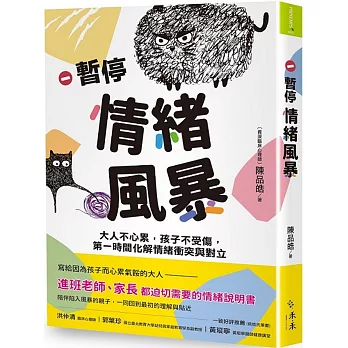 暫停情緒風暴(博客來獨家親簽版)：大人不心累，孩子不受傷，第一時間化解情緒衝突與對立