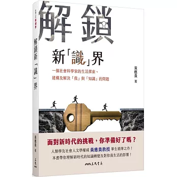 解鎖新「識」界：一個社會科學家的生活探索、建構及解決「我」與「知識」的問題