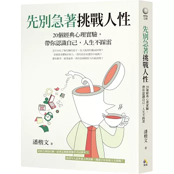 先別急著挑戰人性：20個經典心理實驗，帶你認識自己，人生不踩雷