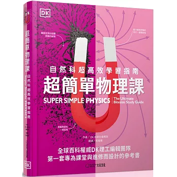 超簡單物理課：自然科超高效學習指南