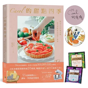 Carol的甜點四季（博客來限量獨家 作者親簽+甜點四季插畫吸水杯墊）：烘焙生活的儀式感，感受季節更迭的點心食譜