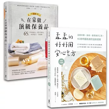 孟孟安心做手工皂＆保養品套書【博客來獨家限量】：《孟孟的好好用安心皂方》＋《在家做頂級保養品》