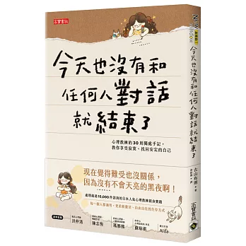 今天也沒有和任何人對話就結束了：心理教練的30則獨處手記，教你享受寂寞、找回安定的自己