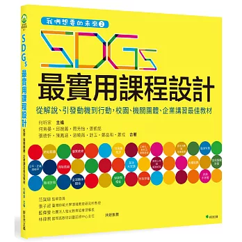 我們想要的未來2 SDGs最實用課程設計：從解說、引發動機到行動，校園、機關團體、企業講習最佳教材