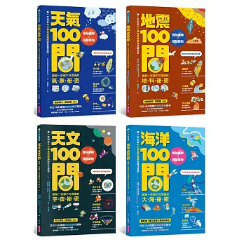 中小學生必讀100問系列套書（天氣 X 地震 X 天文 X 海洋）：最強圖解X超酷實驗  破解一百個不可思議的氣象、地科、宇宙、大海祕密