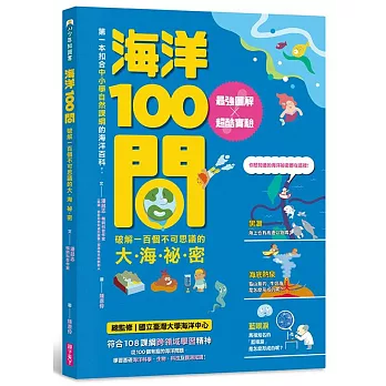 海洋100問：最強圖解X超酷實驗  破解一百個不可思議的大海祕密