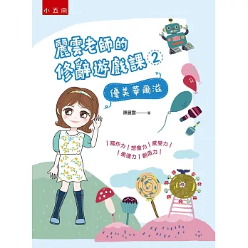 麗雲老師的修辭遊戲課2：優美華爾滋 寫作力、想像力、感受力、表達力、創造力