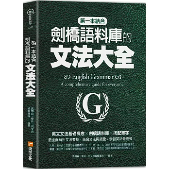 第一本結合劍橋語料庫的文法大全：英文文法基礎概念╳劍橋語料庫 ╳搭配單字