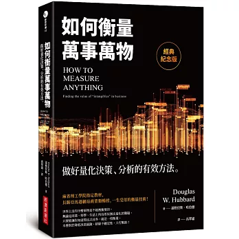 如何衡量萬事萬物（經典紀念版）：做好量化決策、分析的有效方法