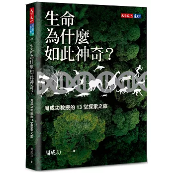 生命為什麼如此神奇？：周成功教授的13堂探索之旅