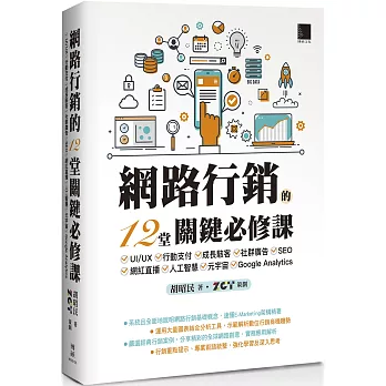 網路行銷的12堂關鍵必修課：UI/UX‧行動支付‧成長駭客‧社群廣告‧SEO‧網紅直播‧人工智慧‧元宇宙‧Google Analytics