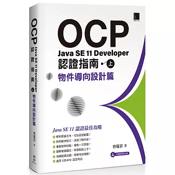 OCP：Java SE 11 Developer 認證指南（上）－物件導向設計篇