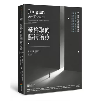 榮格取向藝術治療：夢、意象和分析心理學指南