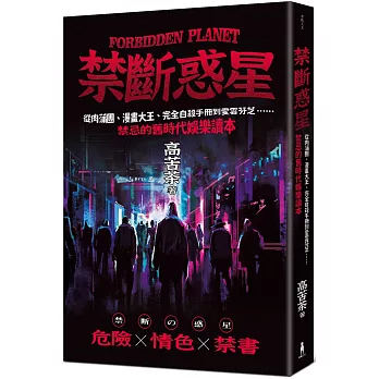 禁斷惑星：從肉蒲團、漫畫大王、完全自殺手冊到愛雲芬芝……禁忌的舊時代娛樂讀本