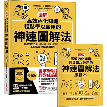 【圖解】高效內化知識、輕鬆學以致用的神速圖解法：掌握簡單三元素，讓你讀書、開會、提案⋯⋯畫出筆記力、傳達力和說服力（隨書送「圖解高效內化知識、輕鬆學以致用的神速圖解法練習本」）