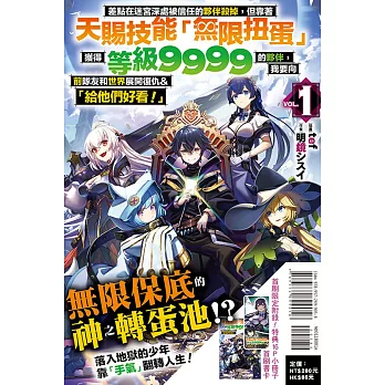 差點在迷宮深處被信任的夥伴殺掉，但靠著天賜技能「無限扭蛋」獲得等級9999的夥伴，我要向前隊友和世界展開復仇&「給他們好看！」 1 (首刷限定版)