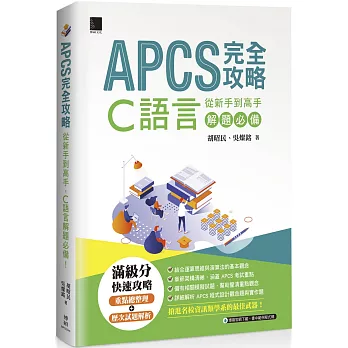 APCS 完全攻略：從新手到高手，C語言解題必備！