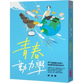 青春動力學：41個喚醒內在原力，找到夢想支點的起手式