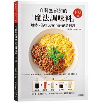 自製無添加的「魔法調味料」：短時、美味又安心的絕品料理102道，食品業的專家、「恐怖的食品添加物」作者，耗時15年企劃！