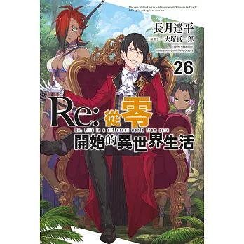 Re:從零開始的異世界生活(26)限定版