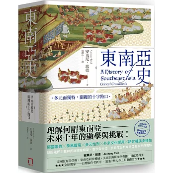 東南亞史：多元而獨特，關鍵的十字路口（未來十年顯學，東南亞研究經典）