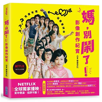 媽，別鬧了！影像創作紀實(演員親簽版)