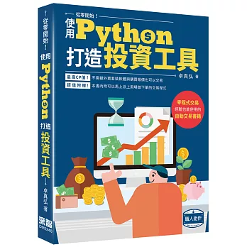 從零開始使用Python打造投資工具