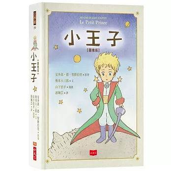 小王子圖像版（首刷限量贈「小王子勇氣金句刮刮樂2023年曆海報」）