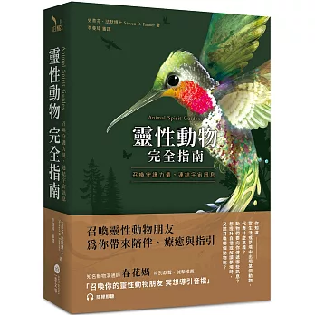 靈性動物完全指南：召喚守護力量，連結宇宙訊息