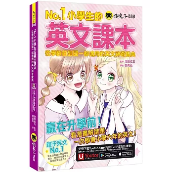 No.1小學生的英文課本：從學齡前到國一都適用的英文神奇寶典(附1CD+「Youtor App」內含VRP虛擬點讀筆)