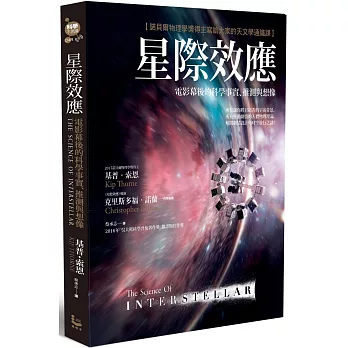 星際效應：電影幕後的科學事實、推測與想像【諾貝爾物理學獎得主寫給大家的天文學通識課】（二版）