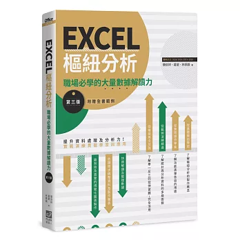 EXCEL樞紐分析【第三版】：職場必學的大量數據解讀力