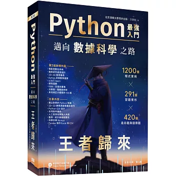 Python－最強入門邁向數據科學之路：王者歸來（全彩印刷第三版）