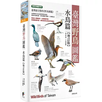 臺灣野鳥圖鑑［水鳥篇］增訂版