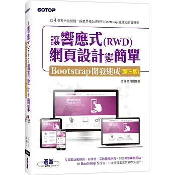 讓響應式(RWD)網頁設計變簡單：Bootstrap開發速成(第三版) (附554分鐘實作影音/範例檔)