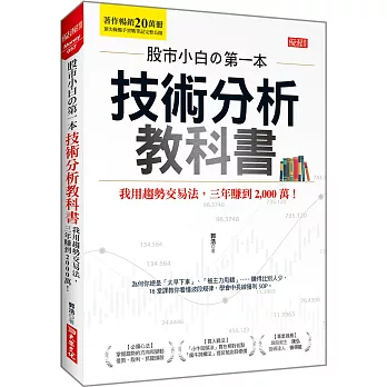 股市小白の第一本技術分析教科書 我用趨勢交易法，三年賺到2,000萬！