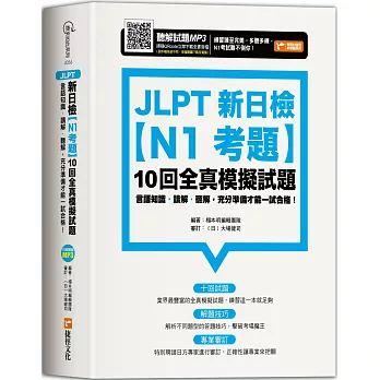 JLPT新日檢【N1考題】10回全真模擬試題